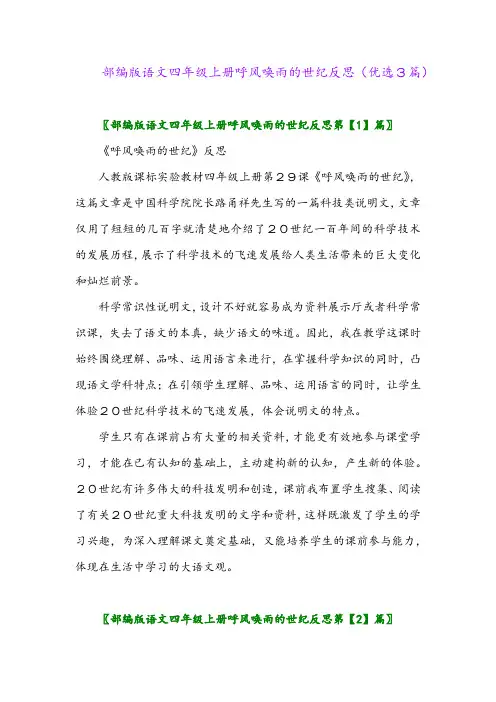2023年部编版语文四年级上册呼风唤雨的世纪反思(优选3篇)