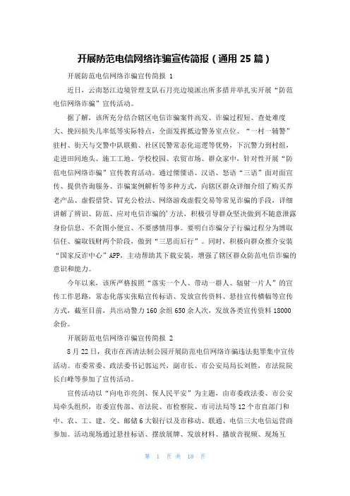 开展防范电信网络诈骗宣传简报(通用25篇)