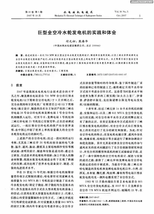 巨型全空冷水轮发电机的实践和体会