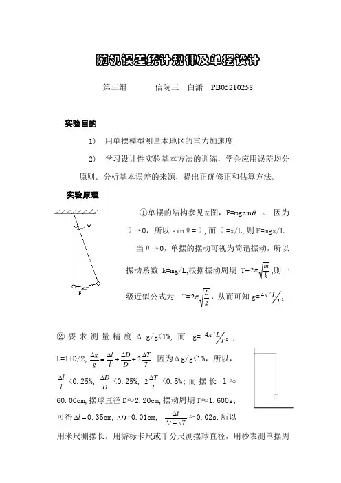 随机误差统计规律及单摆设计 (2)