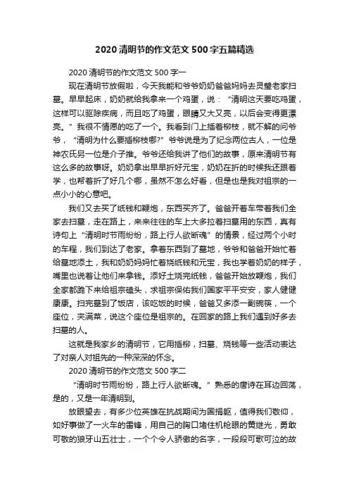 2020清明节的作文范文500字五篇精选