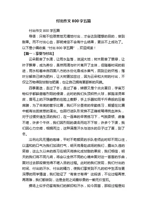 付出作文800字五篇