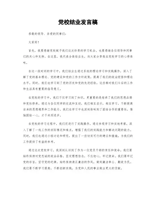 党校结业发言稿