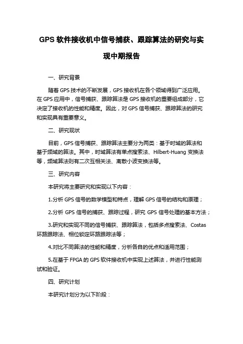 GPS软件接收机中信号捕获、跟踪算法的研究与实现中期报告