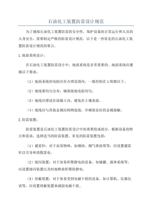 石油化工装置防雷设计规范