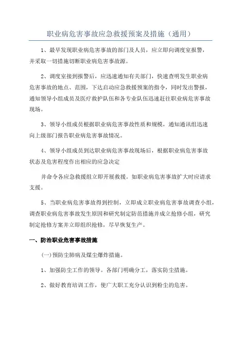 职业病危害事故应急救援预案及措施(通用)
