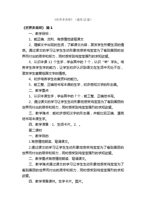 《世界多美呀》（通用12篇）