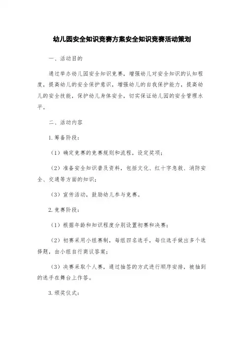幼儿园安全知识竞赛方案安全知识竞赛活动策划