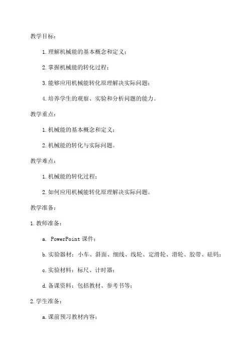 教科版八年级物理下《机械能的转化》教案