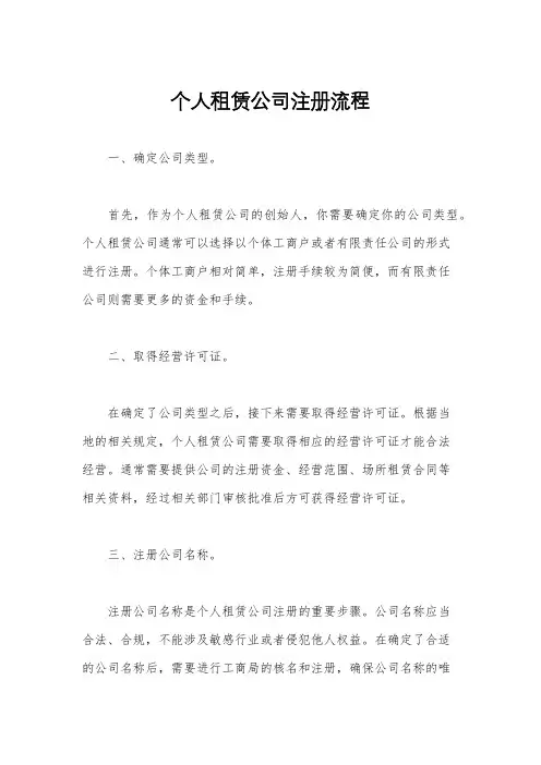 个人租赁公司注册流程