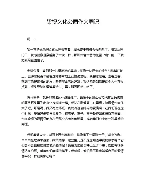 梁祝文化公园作文周记
