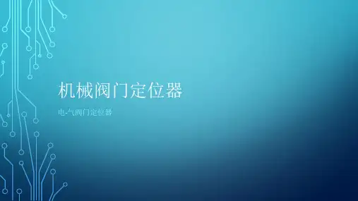 机械阀门定位器培训