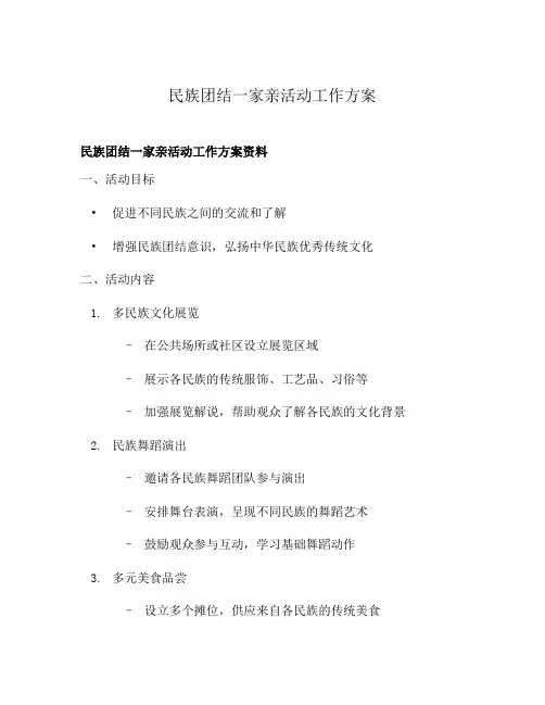 民族团结一家亲活动工作方案