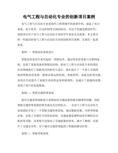 电气工程与自动化专业的创新项目案例