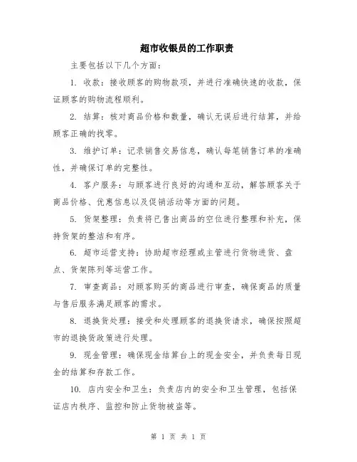 超市收银员的工作职责