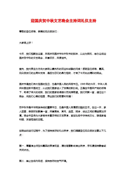 迎国庆贺中秋文艺晚会主持词礼仪主持