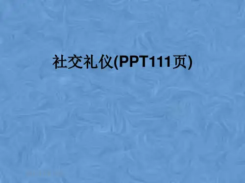 社交礼仪(PPT111页)