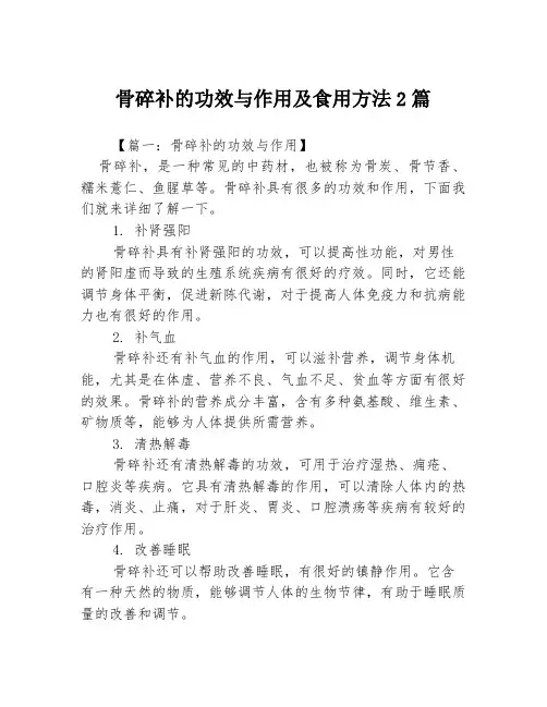 骨碎补的功效与作用及食用方法2篇