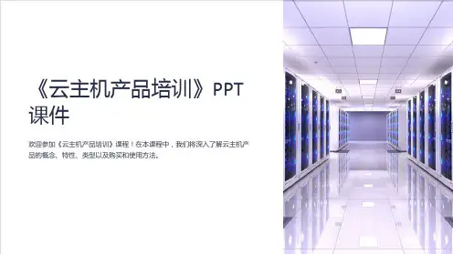 《云主机产品培训》课件