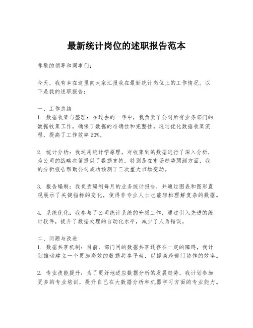 最新统计岗位的述职报告范本