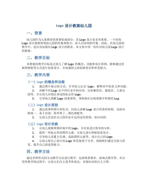 logo设计教案幼儿园