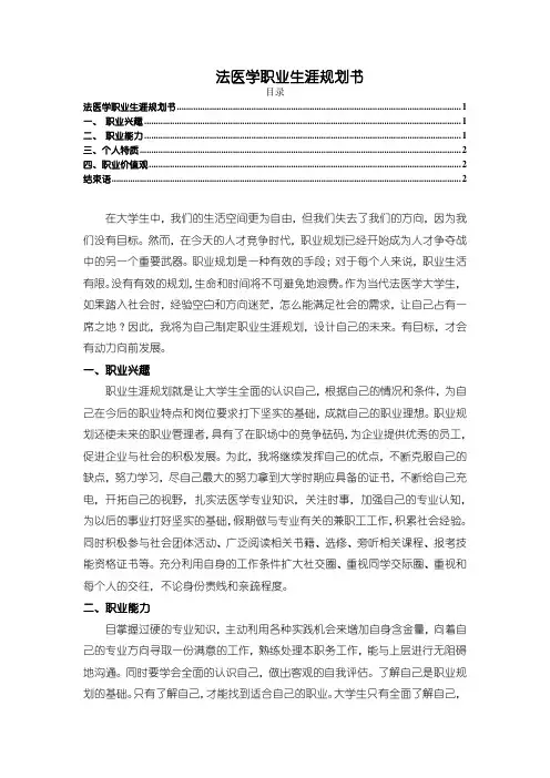 《法医学职业生涯规划书》1600字