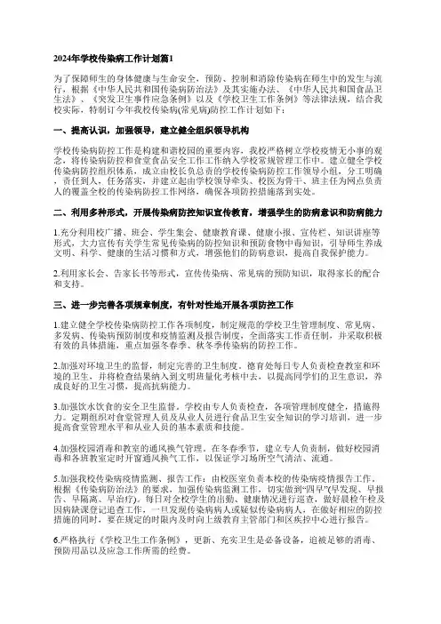 2024年学校传染病工作计划5篇