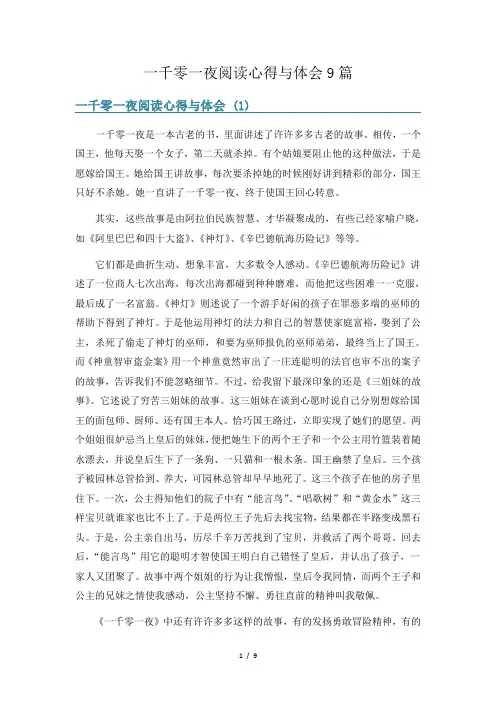 一千零一夜阅读心得与体会9篇