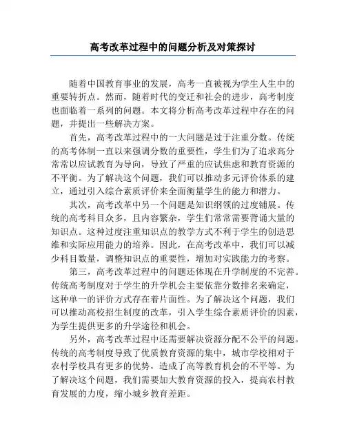 高考改革过程中的问题分析及对策探讨