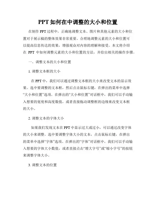 PPT如何在中调整的大小和位置