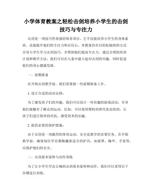 小学体育教案之轻松击剑培养小学生的击剑技巧与专注力