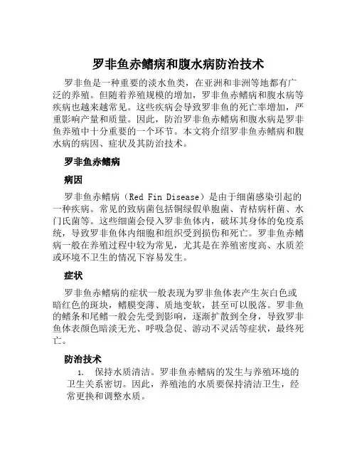 罗非鱼赤鳍病和腹水病防治技术