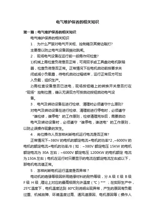 电气维护保养的相关知识