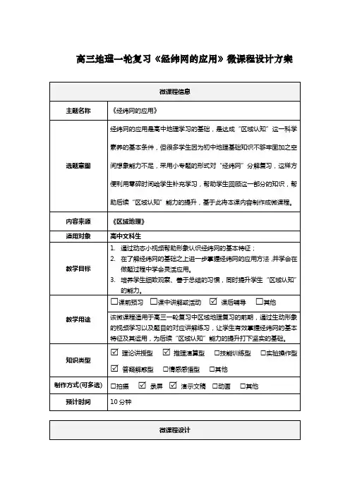 高三地理一轮复习《经纬网的应用》微课程设计方案