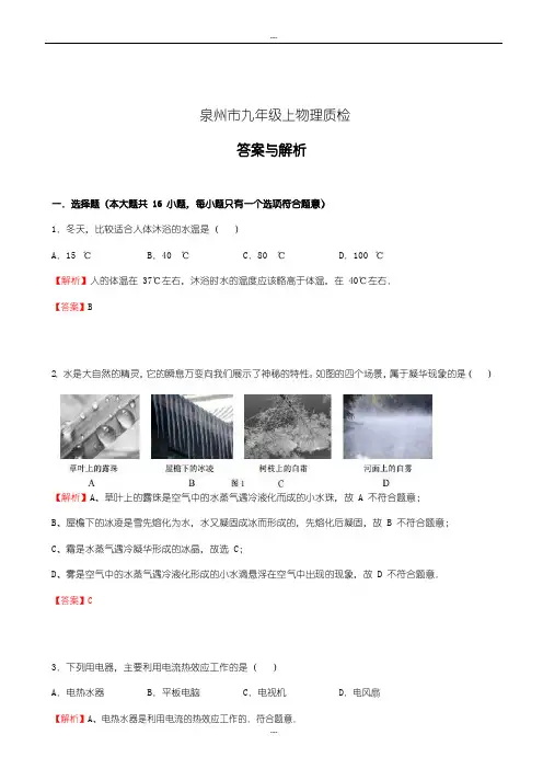 2019-2020年福建省泉州市九年级(上)物理期末试卷(word详细解析版)