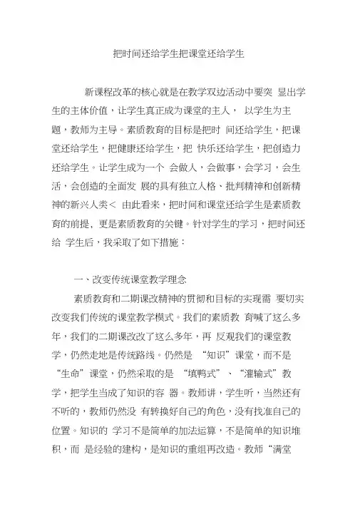 把时间还给学生-把课堂还给学生