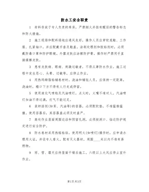 防水工安全职责(3篇)