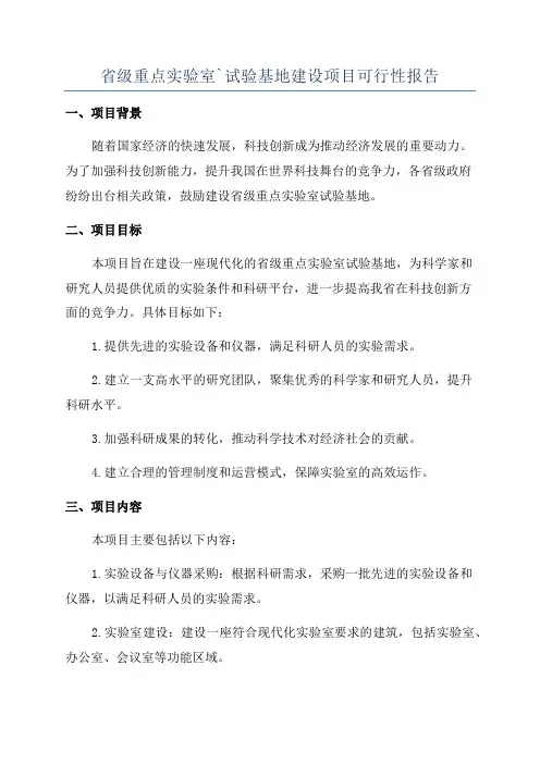 省级重点实验室`试验基地建设项目可行性报告