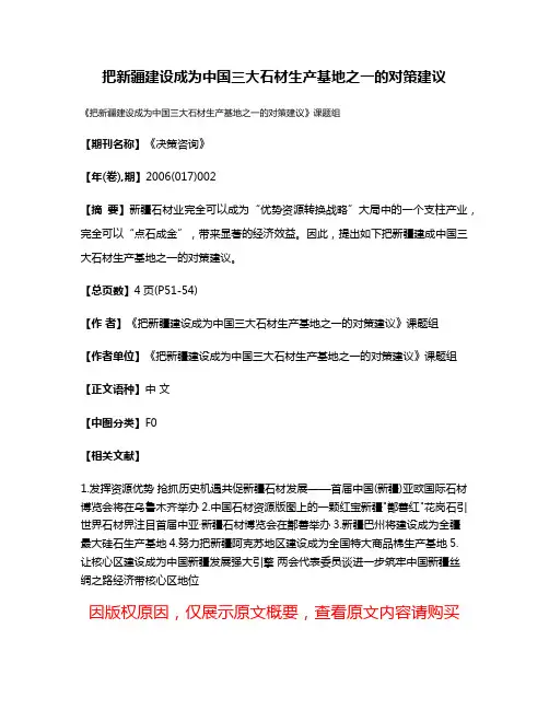 把新疆建设成为中国三大石材生产基地之一的对策建议