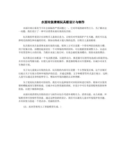 水面垃圾清理玩具船设计与制作