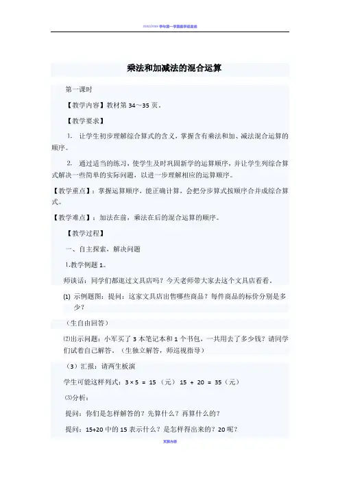乘法和加减法的混合运算教案