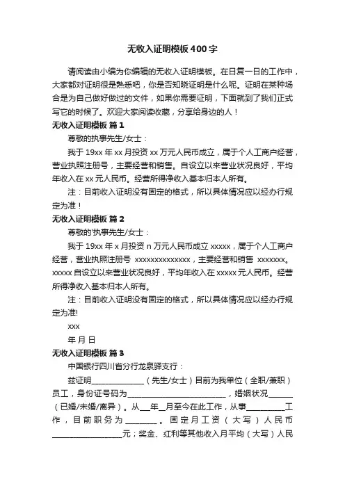 无收入证明模板400字