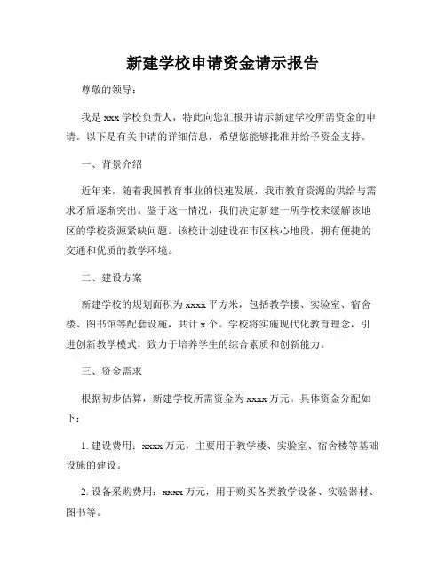 新建学校申请资金请示报告