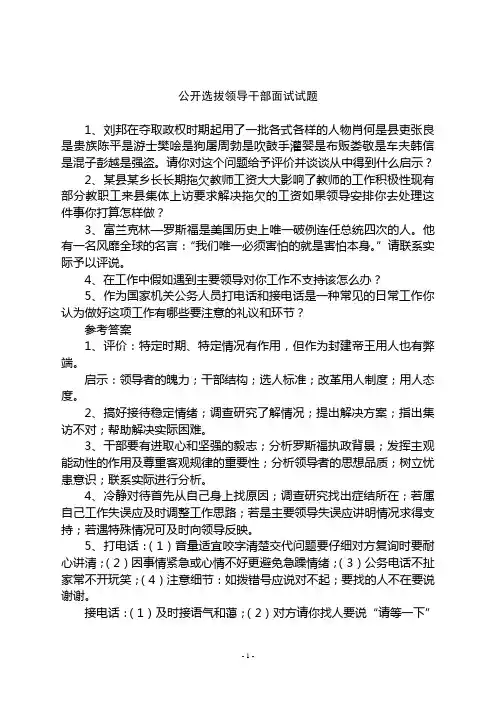 公开选拔领导干部面试试题