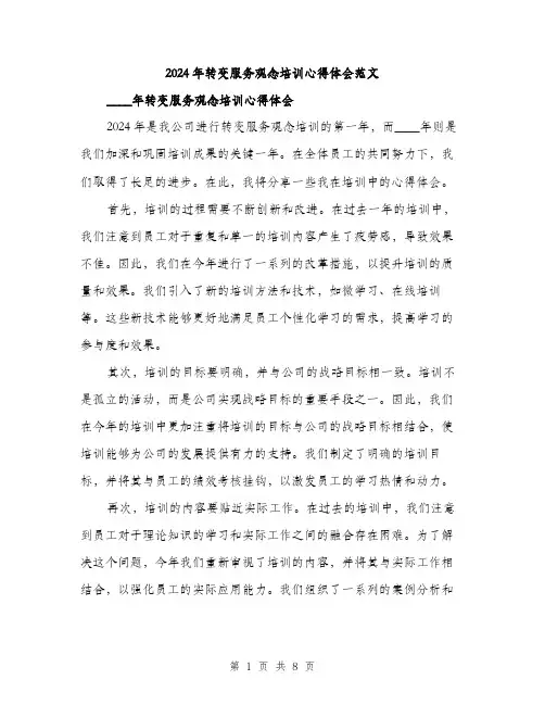 2024年转变服务观念培训心得体会范文(三篇)