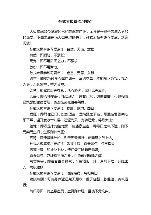 孙式太极拳练习要点