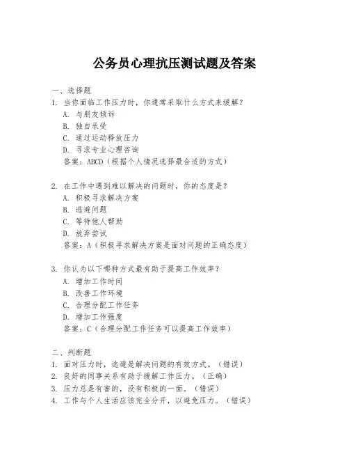 公务员心理抗压测试题及答案