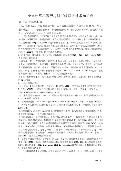 全国计算机等级考试三级网络技术知识点