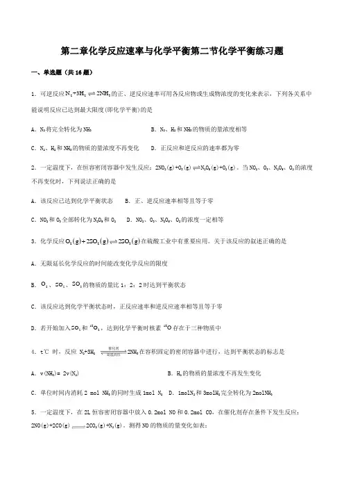 高中化学教师资格证笔试练题：第二章 第二节化学平衡