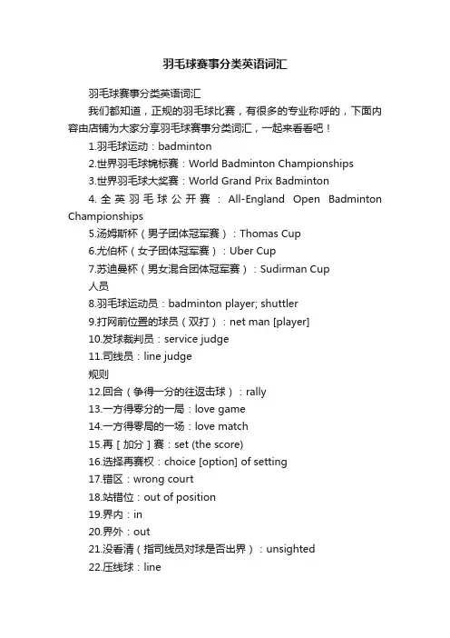 羽毛球赛事分类英语词汇